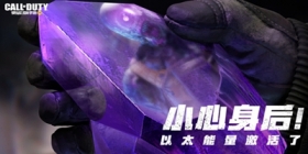 使命召唤手游全新PVE玩法异变围城8月2日正式开启!