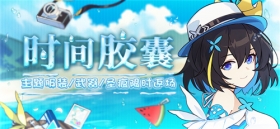 活动预告 | 夏日主题返场活动限时开启