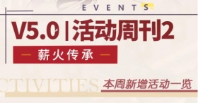 一图流 | V5.0活动周刊No.2