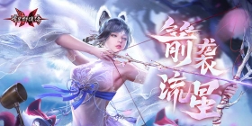 箭袭流星！《流星群侠传》三周年版本开启，弓箭武器上线！