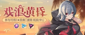 活动预告 | 戏浪黄昏活动开启，参与可得圣痕「渡鸦·戏浪（中）」