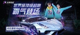 《王牌竞速》新车“柯尼塞格” 新赛道时装 重磅登场!