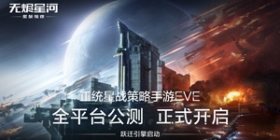 正统星战策略EVE手游今日公测！飞行员请集结跃迁