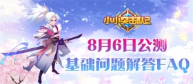 [FAQ]8月6日公测基础答疑