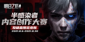 《明日之后》半感染者新版本已更新，来好游快爆参与活动赢再生者皮肤等福利