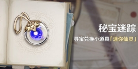 原神稻妻秘宝迷踪活动：寻宝兑换小道具「迷你仙灵」