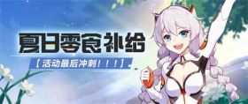 活动提醒 | 「夏日零食补给」新任务助力最后冲刺！