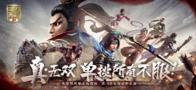 首款正版授权《真·三国无双 霸》8月10日正式上线 来好游快爆下载游戏领豪礼