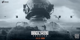 《暗区突围》CJ首发 硬核FPS玩法引众多玩家体验！ 