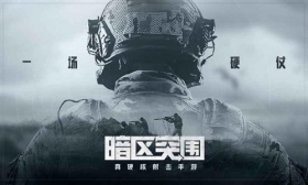 追加两批资格！《暗区突围》8月9日-8月11日开启小规模测试