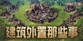 洪荒文明建筑怎么摆放 洪荒文明建筑摆放技巧