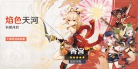 原神全新角色宵宫登场 「焰色天河」祈愿开启