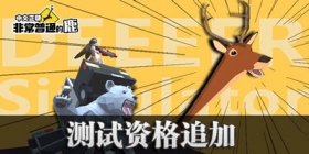 非常普通的鹿大规模测试现已开启 测试激活码不限量发放中