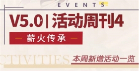 一图流 | V5.0活动周刊No.4