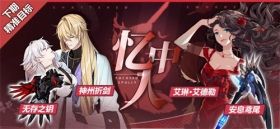 精准目标：无存之钥&安息鸢尾