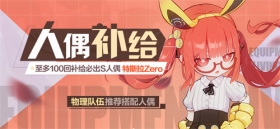 「特斯拉Zero」人偶补给开启