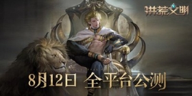 洪荒文明正式上线!建造属于你的文明时代!