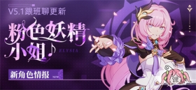 V5.1更新前瞻 | 「粉色妖精小姐♪」即将登场