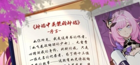 逐火英桀回忆录 | 《神话中英桀的神话》第一弹
