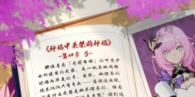 逐火英桀回忆录 | 《神话中英桀的神话》第二弹