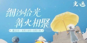 《光·遇》夏之日将在8月19日正式开启！沙滩拾贝，海边嬉耍！