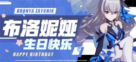活动预告 | 布洛妮娅生日即将来临，舰桥事件登场