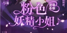 角色介绍 | 粉色妖精小姐♪