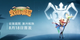 《蚁族崛起》8月18日全平台首发 