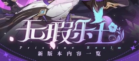 一图流 | V5.1「无瑕乐土」更新内容一览