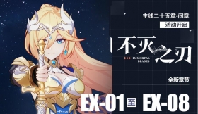 主线二十五章间章「不灭之刃」开放！