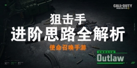 使命召唤手游狙击手进阶思路全解析！Carry全场不是梦