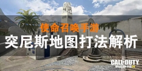 使命召唤手游突尼斯地图攻略！最全点位大解析