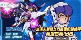 《敢达决战》新机体上线 佩涅罗佩强势登场