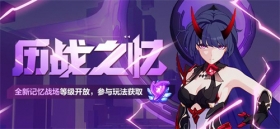 活动预告 | 记忆战场SSS难度强敌开放！