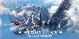 《余烬风暴》公测定档9月23日！相约魔幻冒险之旅