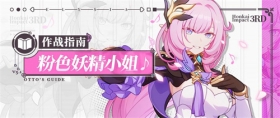 崩坏3「粉色妖精小姐♪」作战指南