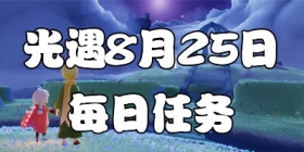 光遇8.25每日任务 光遇8月25日大蜡烛季节蜡烛位置