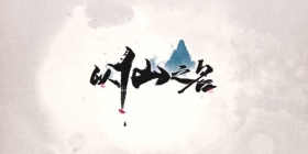 绝不能错过的修仙手游！《以仙之名》测试即将来袭