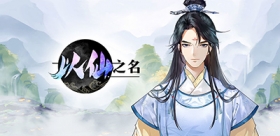 以仙之名手游什么时候出 以仙之名手游上线时间