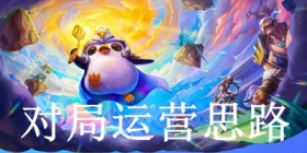 金铲铲之战S1阵容推荐 S5.5阵容运营