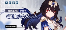 服装展示 | 魇夜星渊全新服装「魔法少女Seele」即将登场