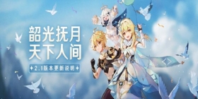 「韶光抚月，天下人间」2.1 版本更新说明 