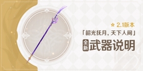 2.1 版本「韶光抚月，天下人间」全新武器说明第一期 