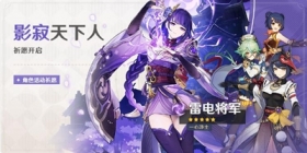 「影寂天下人」祈愿：「一心净土·雷电将军(雷)」概率UP！ 