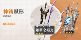「神铸赋形」祈愿：「长柄武器·薙草之稻光」概率UP！ 