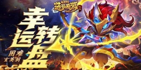 《造梦西游外传》9月02日版本更新，幸运转盘来袭！