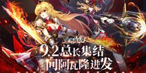《火源战纪》公测定档：总长集结，向阿瓦隆进发！