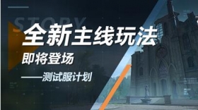 测试服计划丨全新「开放世界」主线玩法来袭，参与得四星武器