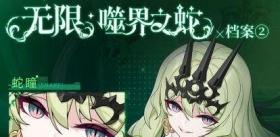 角色情报 | 「无限·噬界之蛇」档案②