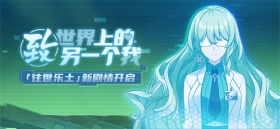 活动预告 | 「致世界上的另一个我」剧情第二阶段开放